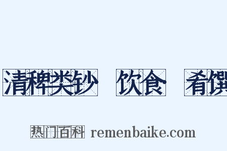 清稗类钞·饮食·肴馔是什么意思的图片